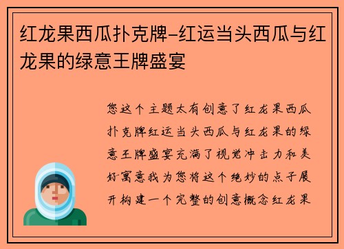 红龙果西瓜扑克牌-红运当头西瓜与红龙果的绿意王牌盛宴